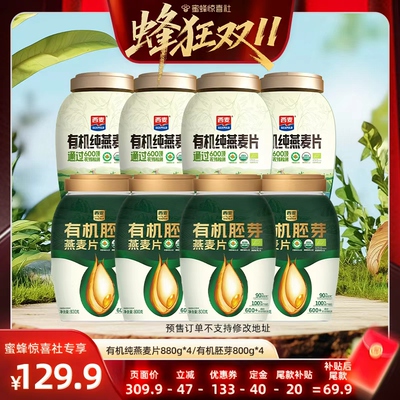 【蜂狂双11】西麦有机纯燕麦片880g/有机胚芽燕麦片800g