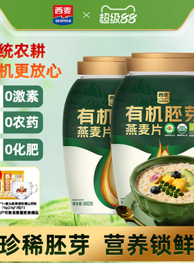 西麦有机胚芽燕麦片800g桶装高蛋白质0添加蔗糖孕妇早餐懒人代餐