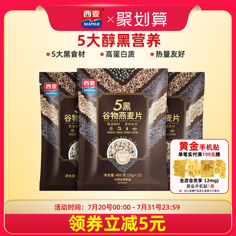 西麦五黑粗粮麦片450g*3袋高蛋白质芝麻黑麦混合懒人速食营养早餐