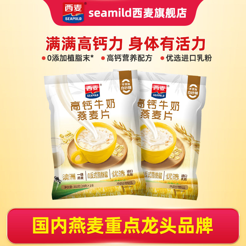 西麦高钙牛奶燕麦片392g*2袋独立装健康营养早餐懒人代餐冲饮速食