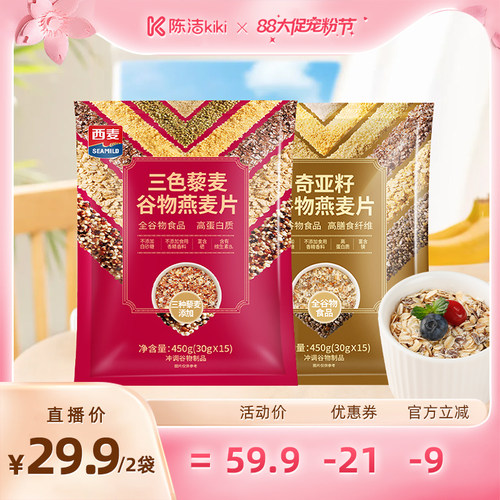【超级88宠粉节】西麦奇亚籽谷物燕麦片三色藜麦谷物燕麦片450g