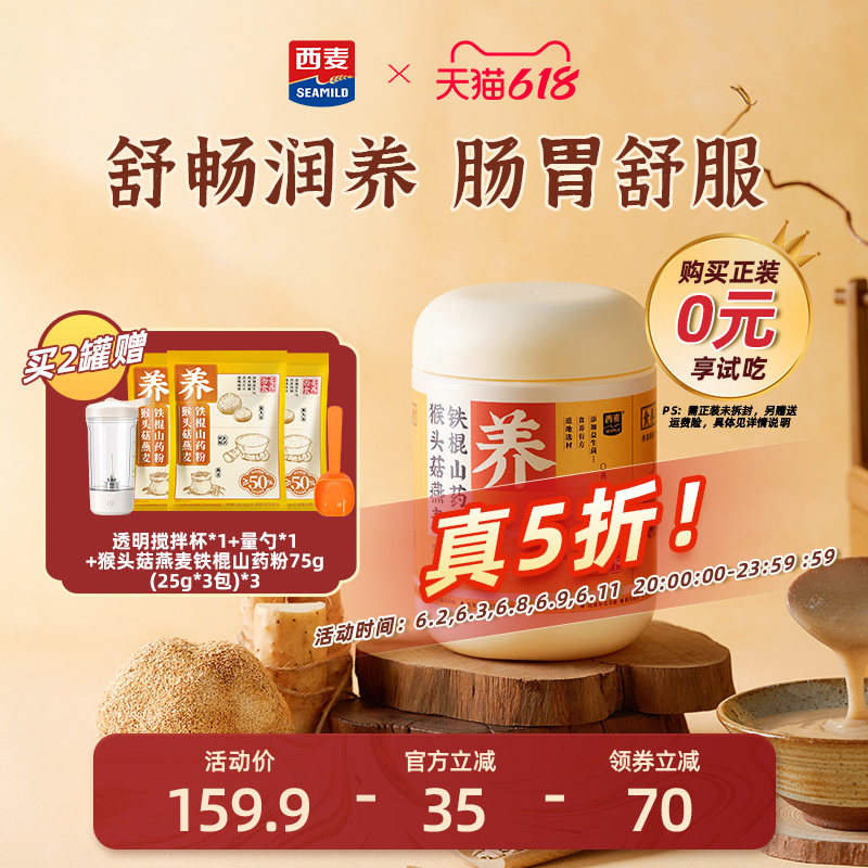 西麦猴头菇燕麦铁棍山药粉500g益生元益生菌营养健康代餐调理食品