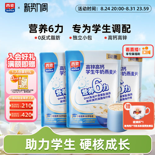 西麦学生牛奶营养燕麦片高锌高钙