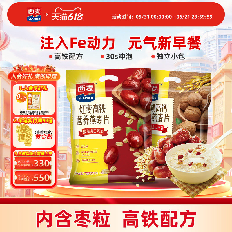 西麦红枣高铁牛奶燕麦片核桃高钙700g*2袋中老年即食冲饮早餐代餐