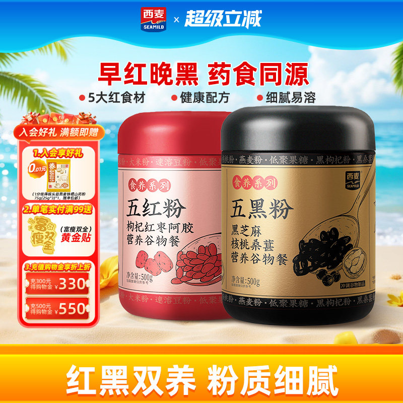 【新品】西麦五红五黑粉500g枸杞红枣阿胶营养谷物女性冲饮早餐