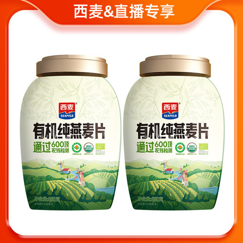 【直播专享】西麦有机纯燕麦片880g*2高蛋白0添加蔗糖营养