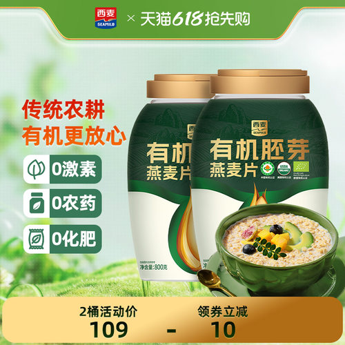 西麦有机胚芽燕麦片800g桶装高蛋白质0添加蔗糖孕妇早餐懒人代餐