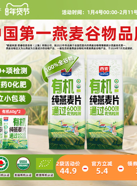 【新品】西麦有机纯燕麦片420g独立装高蛋白质0添加蔗糖懒人代餐