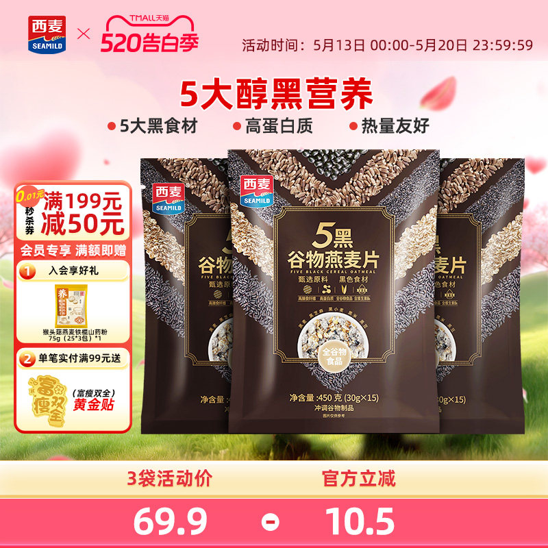西麦五黑粗粮麦片450g*3袋高蛋白质芝麻黑麦混合懒人代餐营养早餐