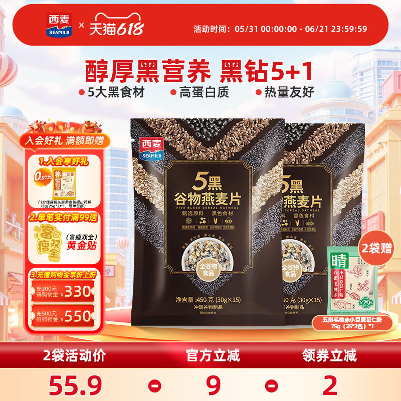 西麦五黑谷物燕麦片450g独立装高蛋白质0添加蔗糖营养即食冲饮