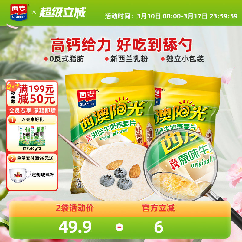 西麦高钙牛奶燕麦片原味红枣核桃560g*2袋健康营养懒人代餐早餐品