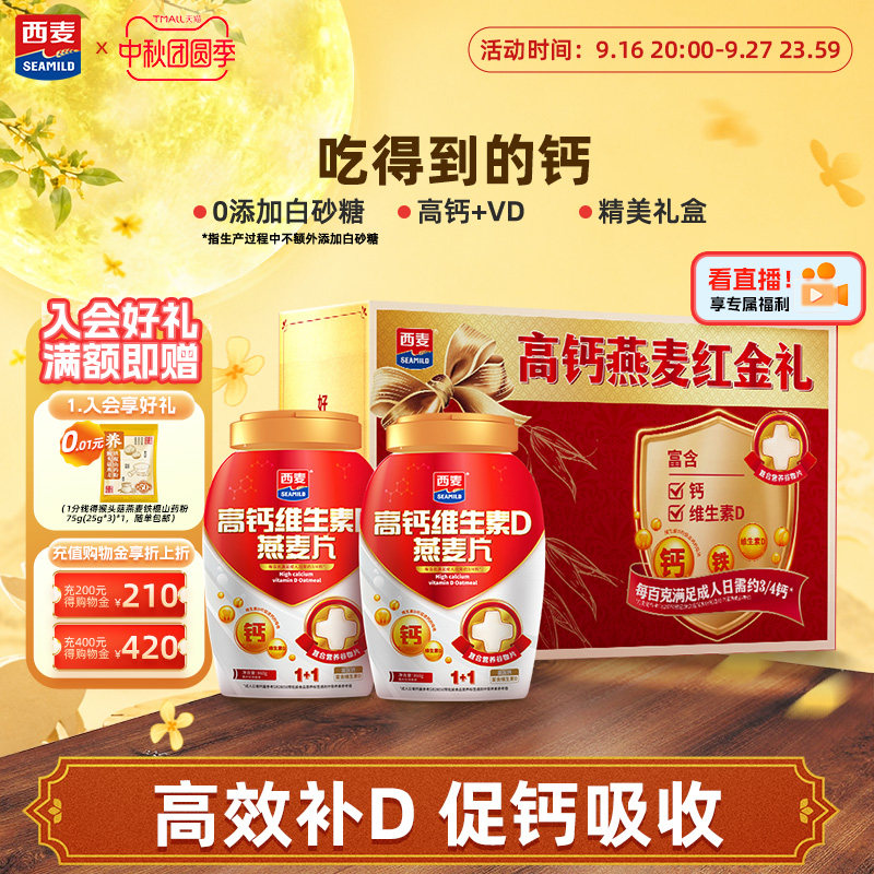 西麦高钙维生素D燕麦片礼盒图片