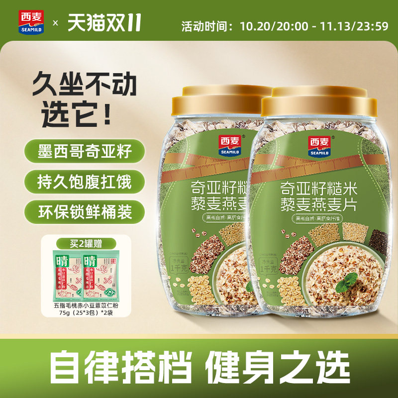 西麦奇亚籽糙米藜麦燕麦片1kg高纤0添加蔗糖饱腹冲饮懒人代餐早餐