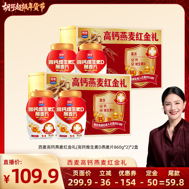 【先加购！胡可超值年货节】西麦高钙维生素D燕麦片礼盒*2盒,咖啡/麦片/冲饮,多谷物麦片,淘宝优惠券,粉丝福利购,淘宝优惠卷