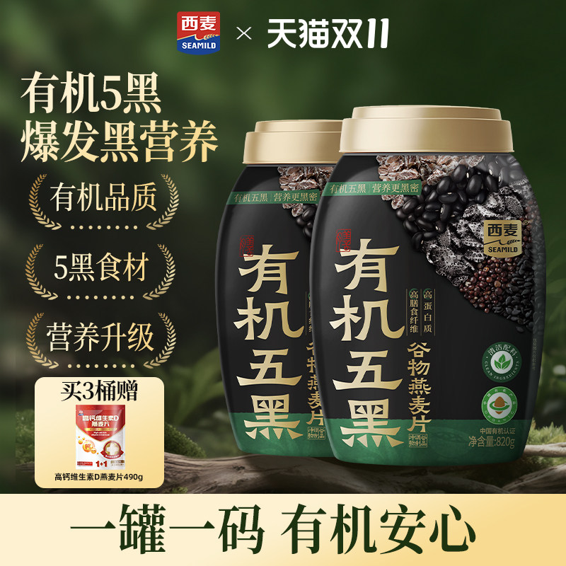 【新品】西麦有机五黑谷物燕麦820g桶0添加蔗糖早餐即食懒人代餐