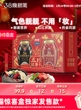 【独家惊喜盒】西麦五珍健康礼5黑五红燕麦片2罐1700g高蛋白膳食