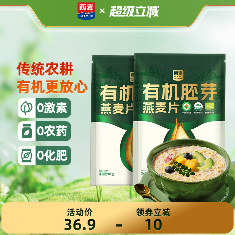 【新品首发】西麦有机胚芽燕麦片400g袋高蛋白质0添加蔗糖早餐