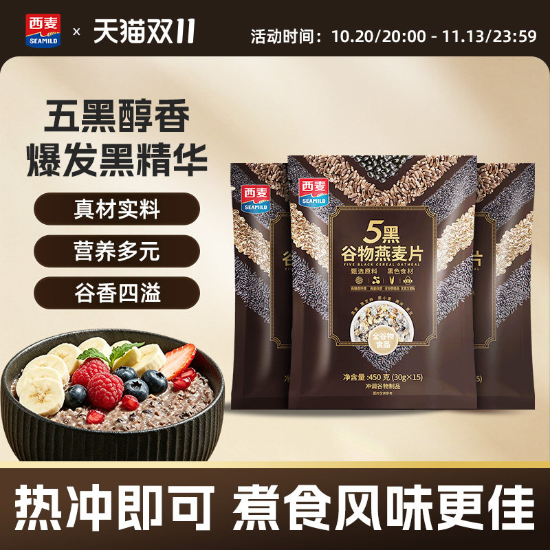 西麦五黑粗粮麦片450g*3袋高蛋白质芝麻黑麦混合懒人代餐营养早餐