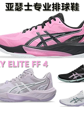 Asics亚瑟士专业排球鞋SKY ELITE FF4天空精英男女款实战运动鞋