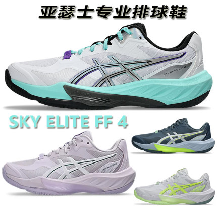 Asics亚瑟士专业排球鞋SKY ELITE FF4天空精英男女款实战运动鞋