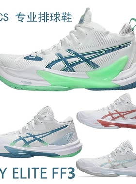 Asics亚瑟士SKY ELITE FF3专业排球鞋男女款NETBURNER BALLISTIC4
