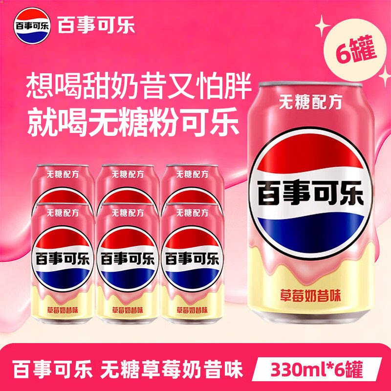 百事可乐无糖草莓奶昔味330ml*6/12易拉罐装碳酸饮料网红粉可乐图片