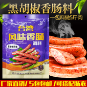 台湾风味肠 香肠调料黑胡椒味220g 家用自制手工灌肠秘制配方调料