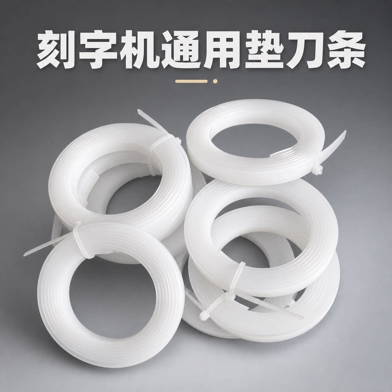 米卡刻字机配件 皮卡刻字机压条 精卡垫刀条CT1200/CT630刻刀条