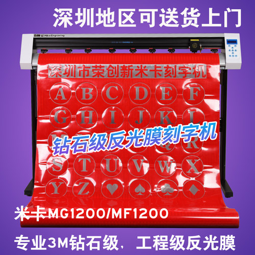 米卡3M反光膜巡边刻字机