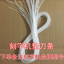 CT630刻刀条 精卡垫刀条CT1200 米卡刻字机配件 皮卡刻字机压条