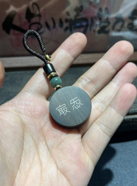 手工雕刻镶嵌紫光檀 㝡㤅（zui ai）钥匙扣 檀木吊坠 挂件