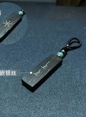 手工镶嵌银丝紫光檀木 上上签（背面雪花） 钥匙扣 吊坠 挂件