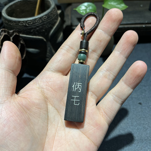 手工雕刻镶嵌银丝紫光檀木生僻字㑂乇（pang tuo）钥匙扣吊坠