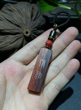 手工雕刻镶嵌银丝印度小叶紫檀 慎独 钥匙扣 檀木吊坠 挂件