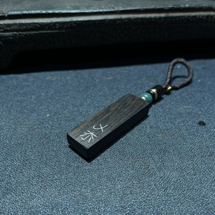 手工镶嵌 乄夵（wu yan）无言 生僻字 钥匙扣 檀木吊坠 挂
