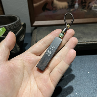手工雕刻 紫光檀镶嵌银丝生僻字㞢㤫（zhi de）值得钥匙扣挂件