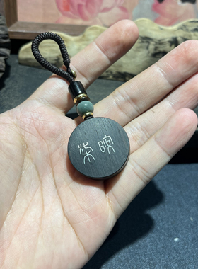 手工雕刻镶嵌紫光檀 㭍㫨（七安）圆形钥匙扣 檀木吊坠 挂件