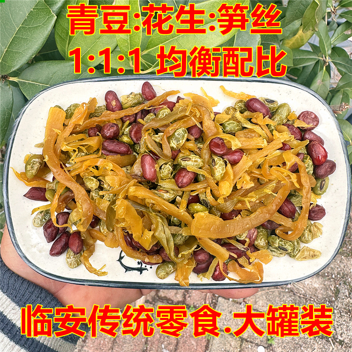 青豆笋丝花生500g大罐装临安农家笋干五香解馋零食网红爆款下酒菜