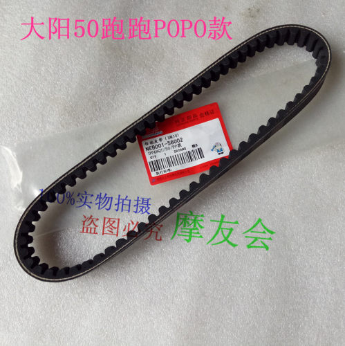 适用大阳原厂踏板DY48QT-2/48QT-2A/50QT-8跑跑皮带传动变速皮带