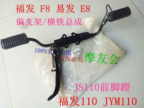 福发110-A横铁总成前脚踏雅马哈