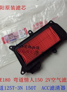常州光阳KYMCO LIKE180 弯道情人125T-3N 150T2V空滤器芯空气滤芯