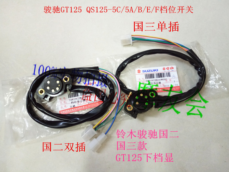 适用轻骑铃木骏驰GT125 QS125-5ABCEFGH下档显 档位显示器开关