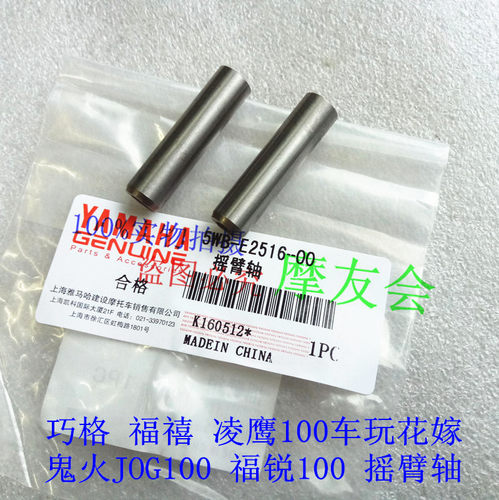 适用于雅马哈福喜ZY100T丽鹰巧格JOG车玩RSZ 摆臂轴凸轮轴 摇臂轴