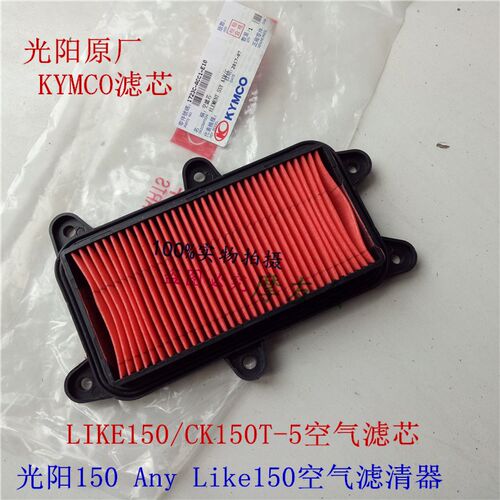 KYMCO光阳原厂LIKE150/CK150T-5/Any Like 150/空气滤清器/空滤芯