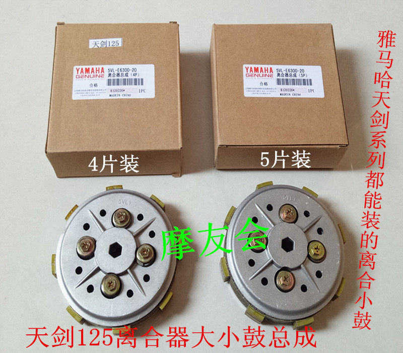 雅马哈JYM125/YBR天剑k/劲傲天戟加强4片/5片离合器小鼓/大鼓总成