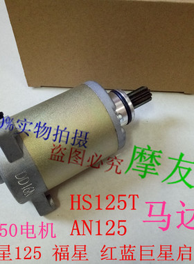 适用新海王星UA125马达福星HS125T 超人QS150T蓝红金巨星启动电机