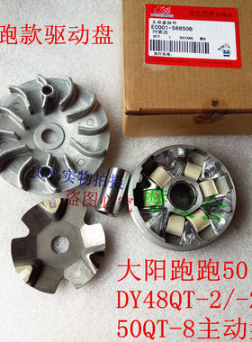 大阳配件跑跑50qt-8主动盘普利珠