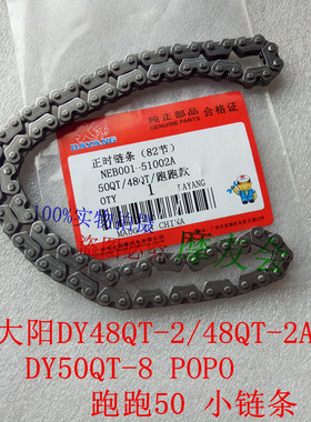 大阳DY48QT-2/48QT-2A/DY50QT-8 POPO 跑跑50小链条 正时链条