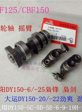 大阳摩托DY150-6枭锋-25枭剑大运150-20劲爽-22劲动-27凸轮轴摇臂