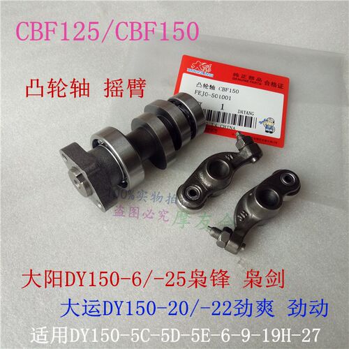 大阳摩托DY150-6枭锋-25枭剑大运150-20劲爽-22劲动-27凸轮轴摇臂